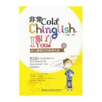 非常Cola的Chinglish,I服了You!"