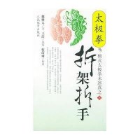 杨式太极拳术述真之三·太极拳拆架拆手