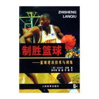 制胜篮球--篮球进攻技术与训练