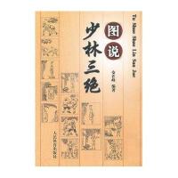 图说少林三绝