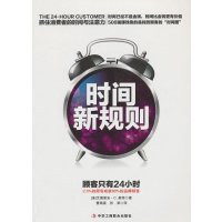 顾客只有24小时:抓住消费者的时间与注意力(11)