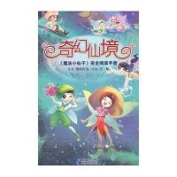 魔法小仙子完全阅读手册：奇幻仙境