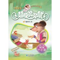 超级笑笑鼠鼠系列6:虫虫大比拼(美绘拼音版)