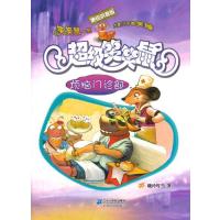 超级笑笑鼠鼠系列7:烦恼门诊部(美绘拼音版)