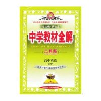 12*教材全解-高中英语(必修5)(译林牛津版)(32开讲解版)