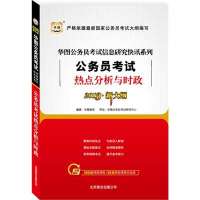 华图教育·2013公务员考试热点分析与时政-国家公务员录用考试专用教材-