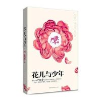 严歌苓作品集：花儿与少年