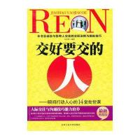 交好要交的人：瞬间打动人心的14堂处世课（最新典藏版）