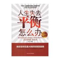 人生失去平衡怎么办