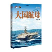 大国航母（第二部）