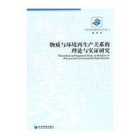 物质与环境再生产关系的理论与实证研究