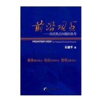 前沿观点—经济热点问题思考