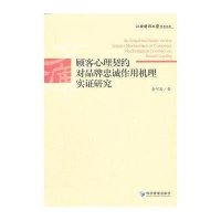 顾客心理契约对品牌忠诚作用机理实证研究