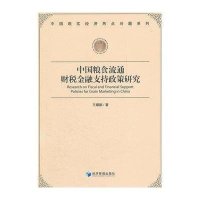 中国粮食流通财税金融支持政策研究