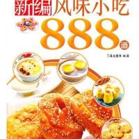 新编风味小吃888道