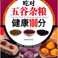 吃对五谷杂粮健康100分
