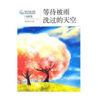 等待被雨洗过的天空（生活·认知·成长青春励志故事）