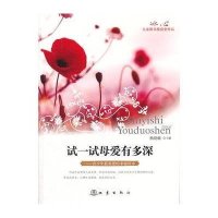 冰心儿童图书奖获奖作品:试一试母爱有多深