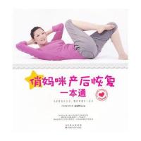 俏妈咪产后恢复一本通