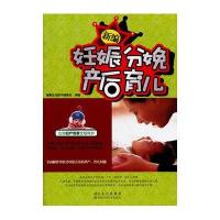 新编妊娠分娩产后育儿