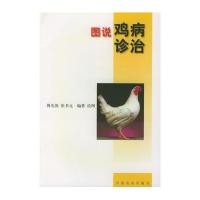 图说鸡病诊治