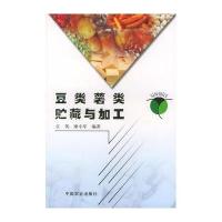 科技兴农奔小康丛书·豆类薯类贮藏与加工