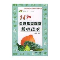 绿岛丛书·14种名特瓜类蔬菜栽培技术