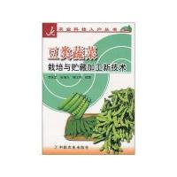 豆类蔬菜栽培与贮藏加工新技术（科技入户丛书）