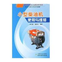 小型柴油机使用与维修（农业工程与农业机械篇）