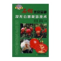 绿色果品生产丛书：石榴优良品种及无公害栽培技术