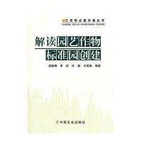 解读园艺作物标准园创建