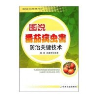 图说番茄病虫害防治关键技术
