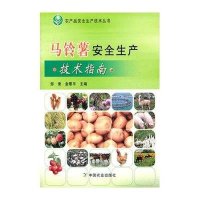 农产品安全生产技术丛书：马铃薯安全生产技术指南
