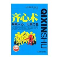 齐心术：凝聚人心，汇聚力量