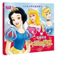 小公主心灵花园故事书--下午茶的麻烦
