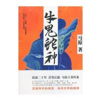牛鬼蛇神：马原沉寂二十年首发长篇，王者归来，依然先锋！
