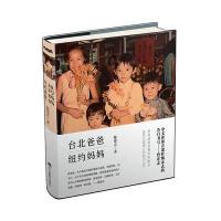 台北爸爸，纽约妈妈