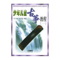 少年儿童古筝教程（1）
