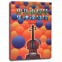 少儿小提琴集体课教程
