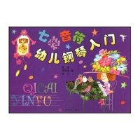七彩音符钢琴入门(下)