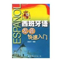 西班牙语发音快速入门