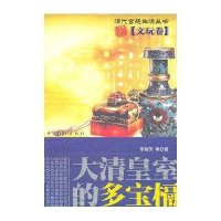大清皇室的多宝槅·文玩卷