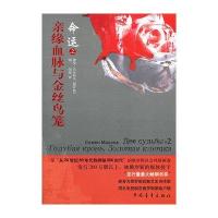 命运之亲缘血脉与金丝鸟笼