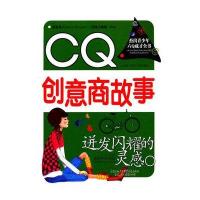 杰出青少年六Q成才全书·CQ创意商故事:迸发闪耀的灵感