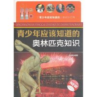 青少年应该知道的奥林匹克知识