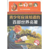 青少年应该知道的：百部世界名著