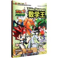 超级跑跑数学王3、4