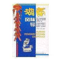 湖南风味特产导游词