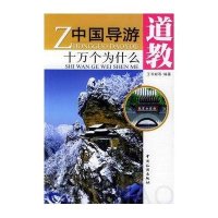 中国导游十万个为什么：道教