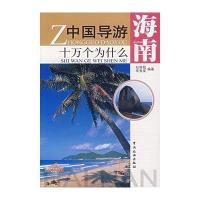 中国导游十万个为什么·海南